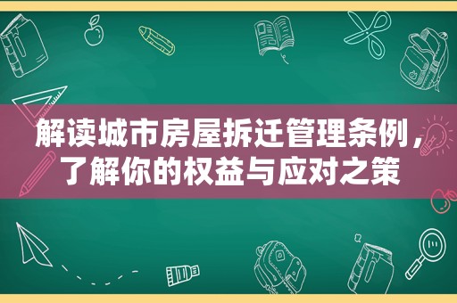 解讀城市房屋拆遷管理條例，了解你的權益與應對之策