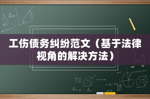 工傷債務(wù)糾紛范文（基于法律視角的解決方法）