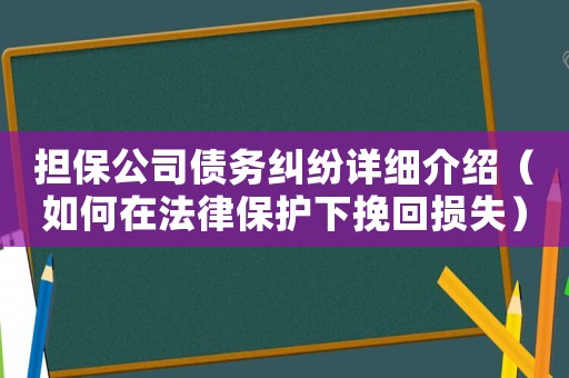 擔保公司債務糾紛詳細介紹（如何在法律保護下挽回損失）
