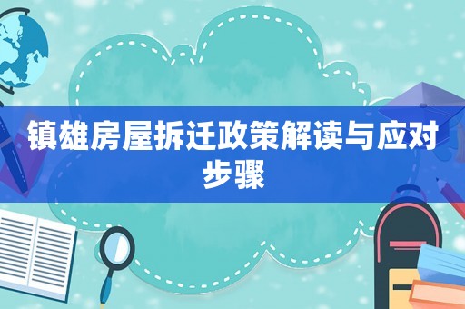 鎮雄房屋拆遷政策解讀與應對步驟