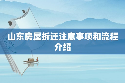 山東房屋拆遷注意事項和流程介紹