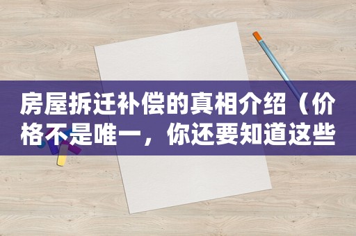 房屋拆遷補償的真相介紹（價格不是唯一，你還要知道這些）