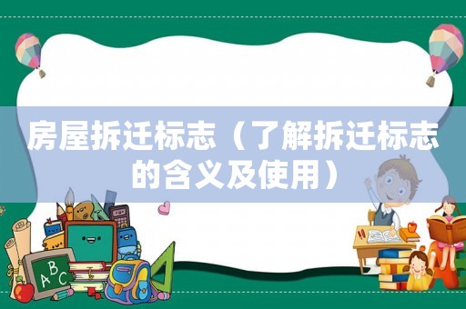 房屋拆遷標志（了解拆遷標志的含義及使用）