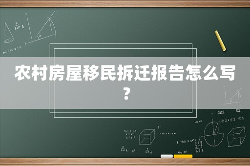農村房屋移民拆遷報告怎么寫？