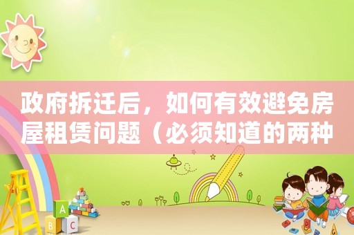 政府拆遷后，如何有效避免房屋租賃問題（必須知道的兩種方法）