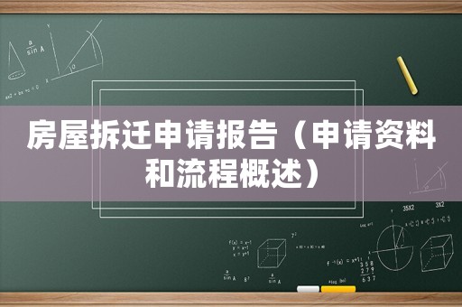 房屋拆遷申請報告（申請資料和流程概述）