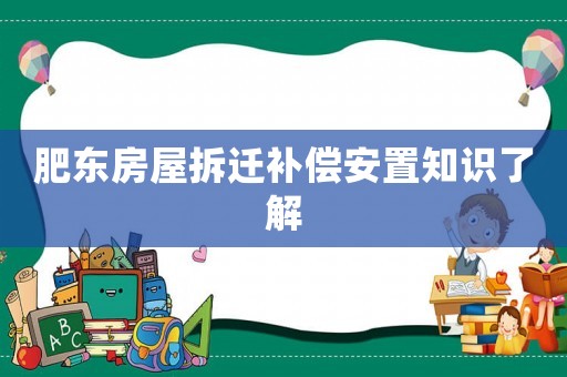 肥東房屋拆遷補償安置知識了解