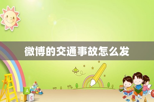 微博的交通事故怎么發