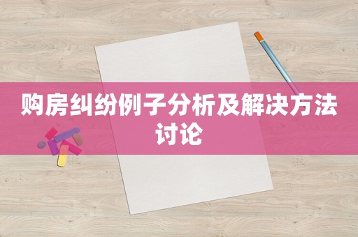 購房糾紛例子分析及解決方法討論