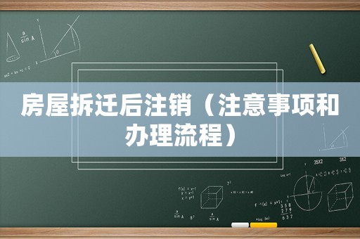 房屋拆遷后注銷（注意事項和辦理流程）