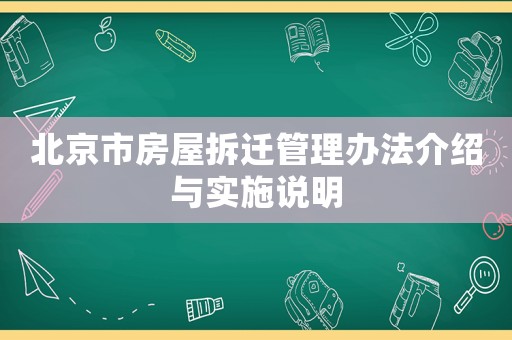 北京市房屋拆遷管理辦法介紹與實施說明