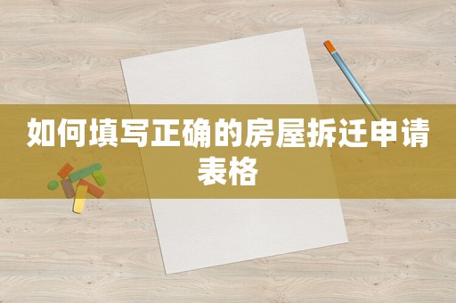 如何填寫正確的房屋拆遷申請表格