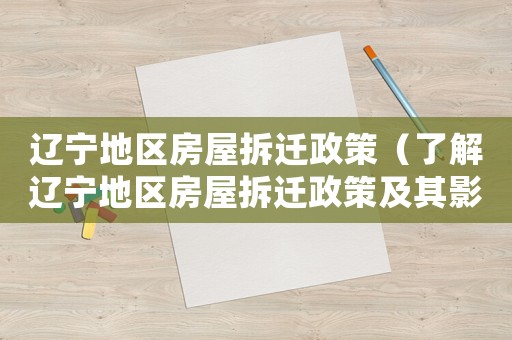 遼寧地區房屋拆遷政策（了解遼寧地區房屋拆遷政策及其影響）