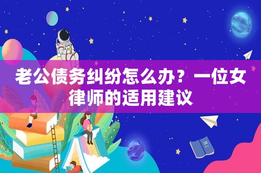 老公債務糾紛怎么辦？一位女律師的適用建議