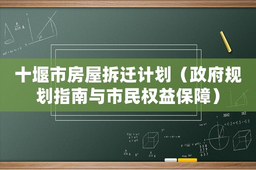 十堰市房屋拆遷計劃（政府規劃指南與市民權益保障）