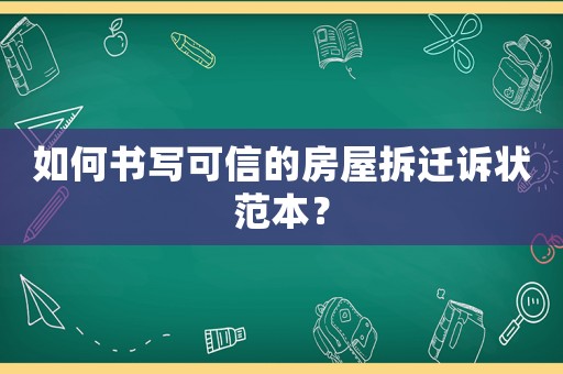 如何書寫可信的房屋拆遷訴狀范本？