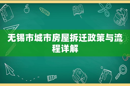 無錫市城市房屋拆遷政策與流程詳解