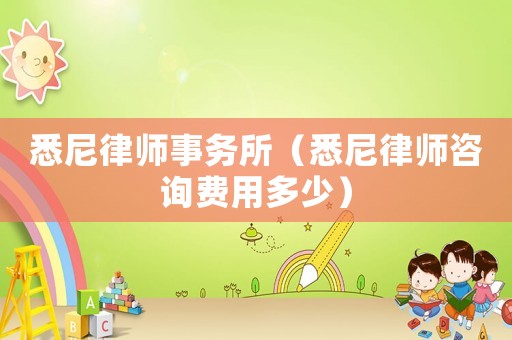 悉尼律師事務所（悉尼律師咨詢費用多少）