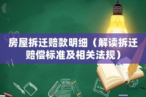 房屋拆遷賠款明細（解讀拆遷賠償標準及相關法規）
