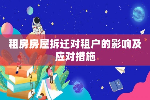 租房房屋拆遷對(duì)租戶的影響及應(yīng)對(duì)措施