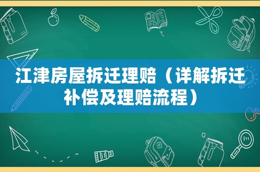 江津房屋拆遷理賠（詳解拆遷補償及理賠流程）