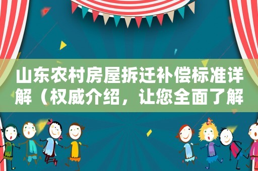 山東農(nóng)村房屋拆遷補(bǔ)償標(biāo)準(zhǔn)詳解（權(quán)威介紹，讓您全面了解）
