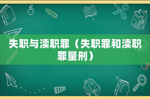 失職與瀆職罪（失職罪和瀆職罪量刑）