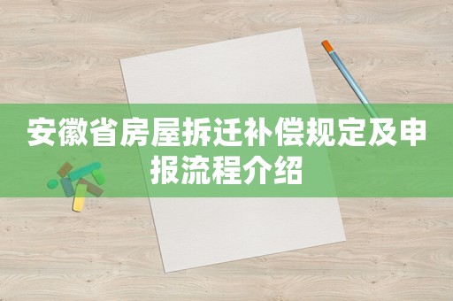 安徽省房屋拆遷補償規定及申報流程介紹