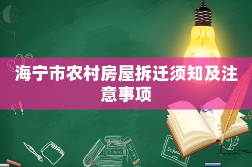 海寧市農村房屋拆遷須知及注意事項