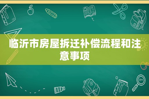 臨沂市房屋拆遷補償流程和注意事項
