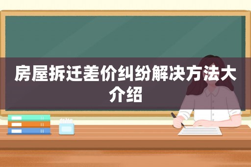 房屋拆遷差價糾紛解決方法大介紹