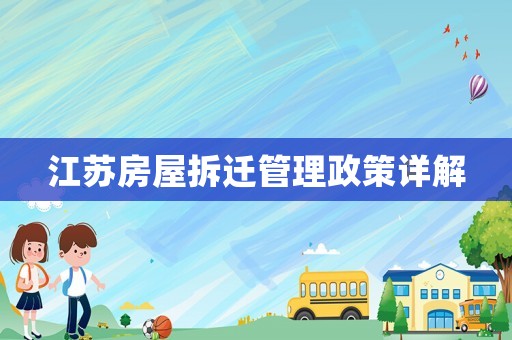 江蘇房屋拆遷管理政策詳解