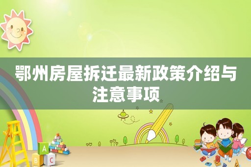 鄂州房屋拆遷最新政策介紹與注意事項