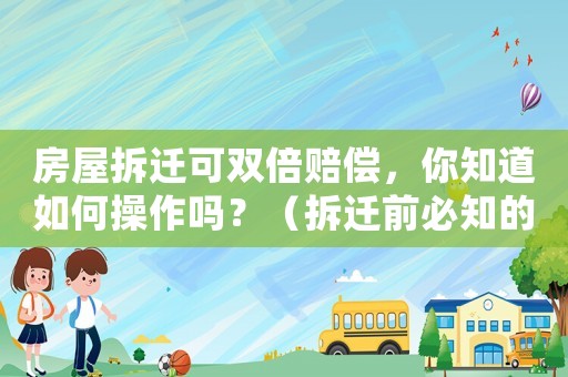 房屋拆遷可雙倍賠償，你知道如何操作嗎？（拆遷前必知的幾點要素）