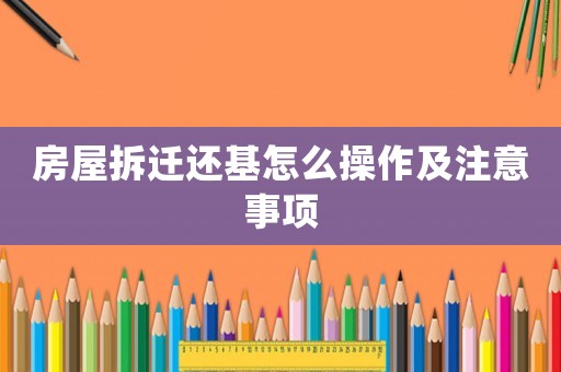 房屋拆遷還基怎么操作及注意事項
