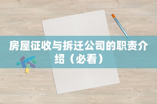 房屋征收與拆遷公司的職責介紹（必看）