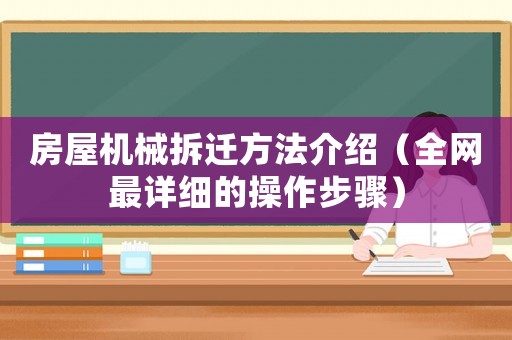 房屋機械拆遷方法介紹（全網最詳細的操作步驟）