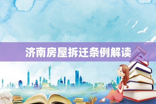 濟南房屋拆遷條例解讀