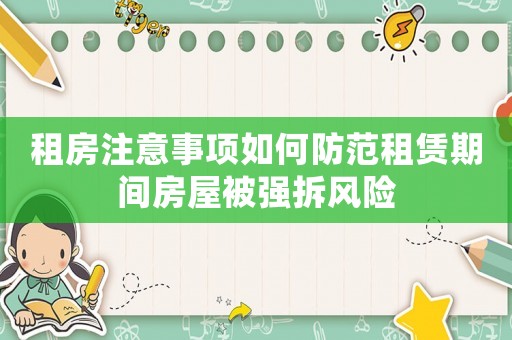 租房注意事項如何防范租賃期間房屋被強拆風(fēng)險