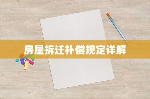 房屋拆遷補(bǔ)償規(guī)定詳解