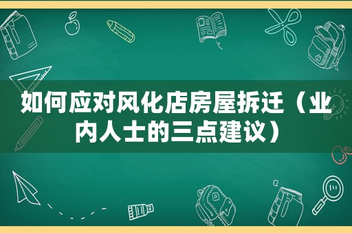 如何應對風化店房屋拆遷（業內人士的三點建議）