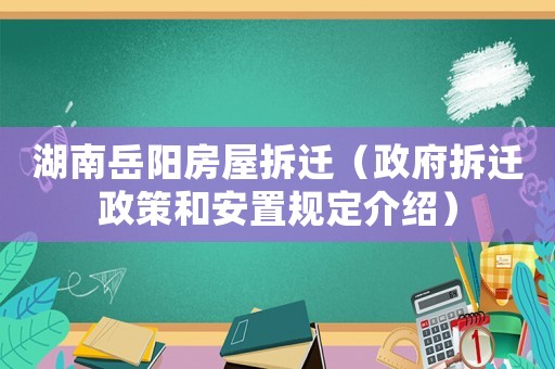 湖南岳陽房屋拆遷（政府拆遷政策和安置規(guī)定介紹）