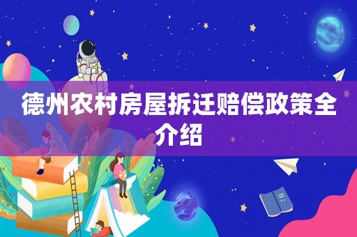 德州農村房屋拆遷賠償政策全介紹