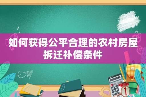 如何獲得公平合理的農村房屋拆遷補償條件