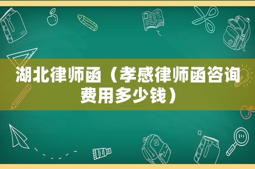 湖北律師函（孝感律師函咨詢費用多少錢）
