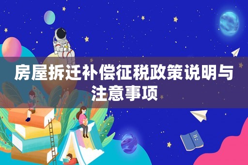 房屋拆遷補(bǔ)償征稅政策說明與注意事項(xiàng)