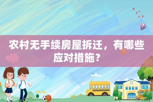 農村無手續(xù)房屋拆遷，有哪些應對措施？