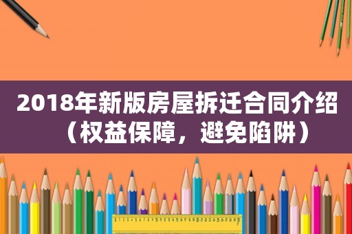 2018年新版房屋拆遷合同介紹（權益保障，避免陷阱）