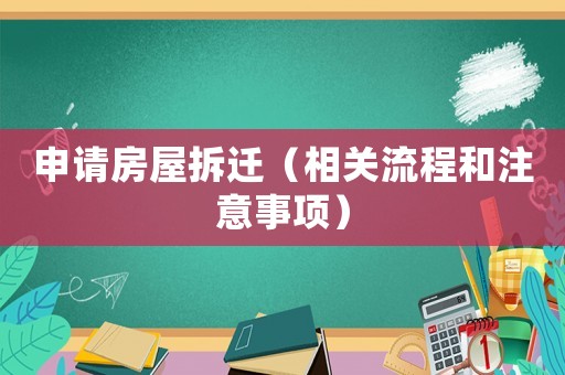 申請房屋拆遷（相關流程和注意事項）