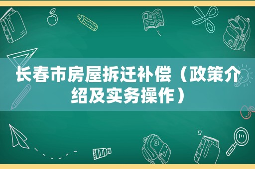 長春市房屋拆遷補償（政策介紹及實務操作）